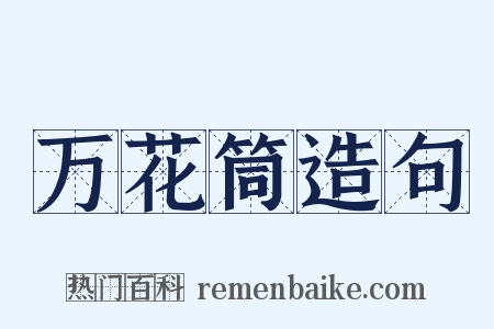 万花筒造句是什么意思的图片